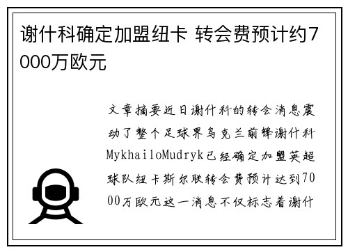 谢什科确定加盟纽卡 转会费预计约7000万欧元
