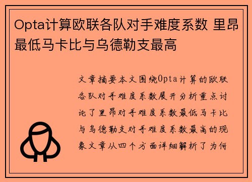 Opta计算欧联各队对手难度系数 里昂最低马卡比与乌德勒支最高