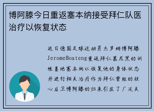 博阿滕今日重返塞本纳接受拜仁队医治疗以恢复状态