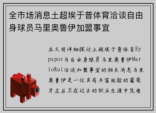 全市场消息土超埃于普体育洽谈自由身球员马里奥鲁伊加盟事宜