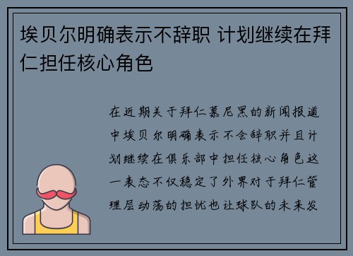 埃贝尔明确表示不辞职 计划继续在拜仁担任核心角色