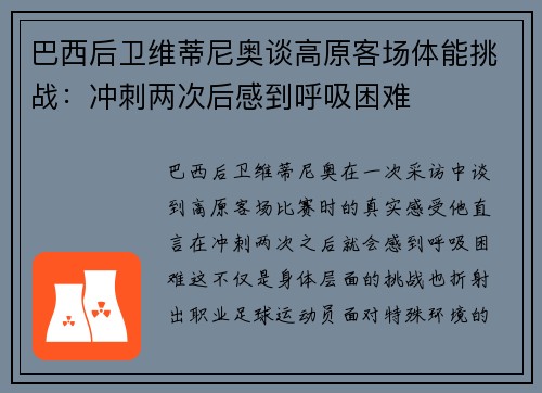 巴西后卫维蒂尼奥谈高原客场体能挑战：冲刺两次后感到呼吸困难