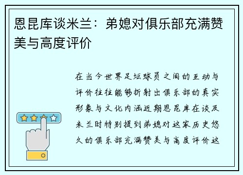 恩昆库谈米兰：弟媳对俱乐部充满赞美与高度评价
