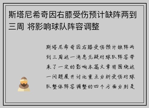 斯塔尼希奇因右膝受伤预计缺阵两到三周 将影响球队阵容调整