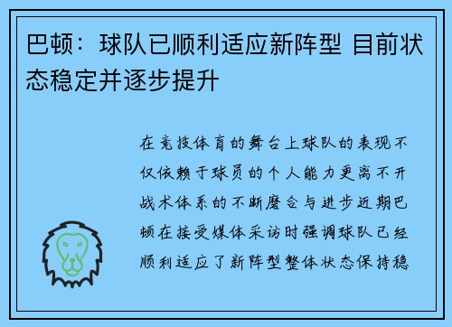 巴顿：球队已顺利适应新阵型 目前状态稳定并逐步提升