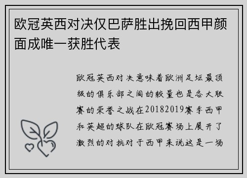 欧冠英西对决仅巴萨胜出挽回西甲颜面成唯一获胜代表