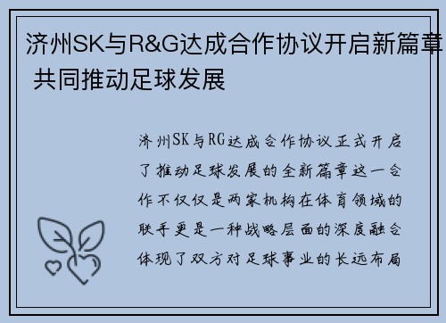 济州SK与R&G达成合作协议开启新篇章 共同推动足球发展