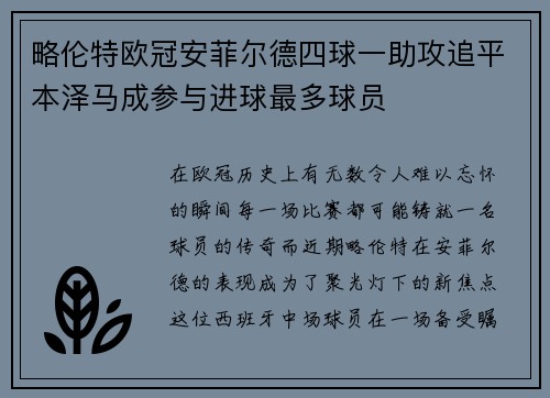 略伦特欧冠安菲尔德四球一助攻追平本泽马成参与进球最多球员