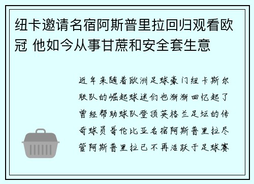 纽卡邀请名宿阿斯普里拉回归观看欧冠 他如今从事甘蔗和安全套生意