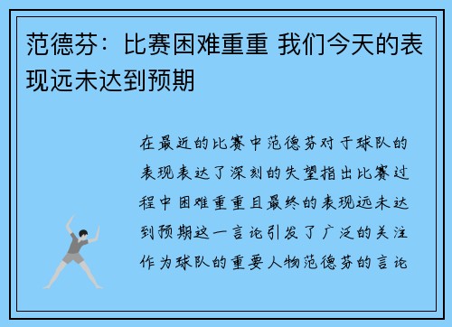 范德芬：比赛困难重重 我们今天的表现远未达到预期