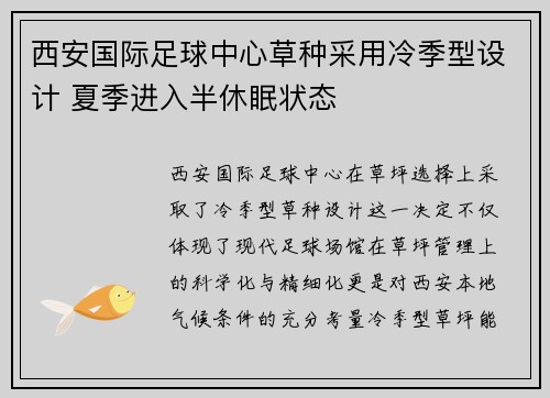 西安国际足球中心草种采用冷季型设计 夏季进入半休眠状态
