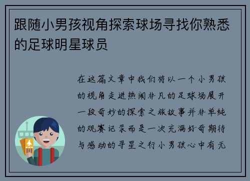 跟随小男孩视角探索球场寻找你熟悉的足球明星球员