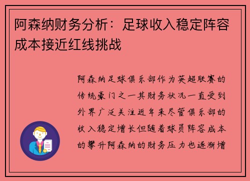 阿森纳财务分析：足球收入稳定阵容成本接近红线挑战
