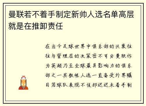 曼联若不着手制定新帅人选名单高层就是在推卸责任