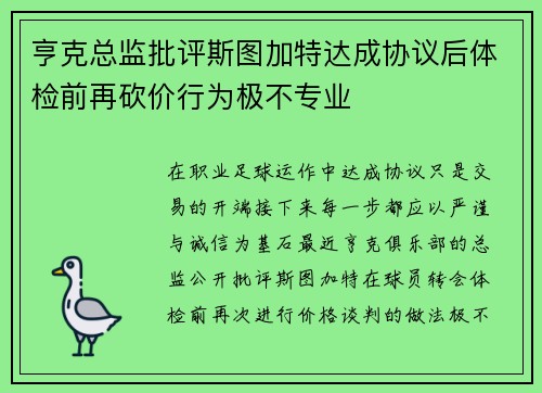 亨克总监批评斯图加特达成协议后体检前再砍价行为极不专业
