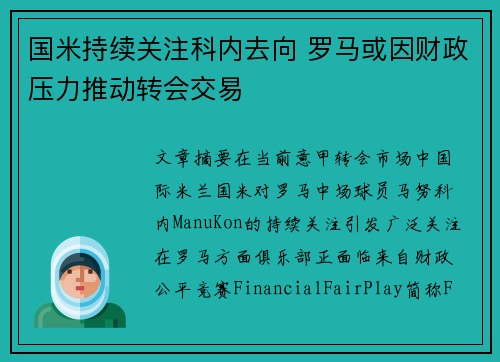 国米持续关注科内去向 罗马或因财政压力推动转会交易
