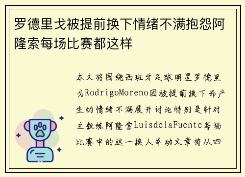 罗德里戈被提前换下情绪不满抱怨阿隆索每场比赛都这样