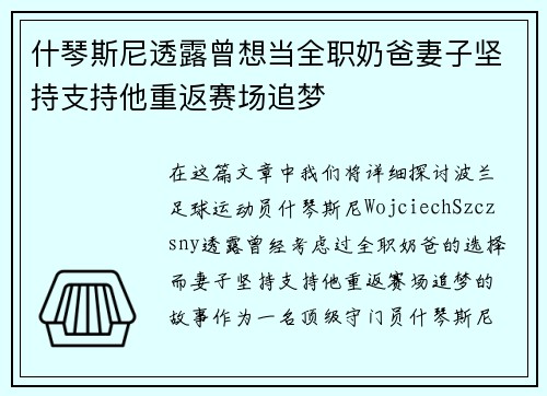 什琴斯尼透露曾想当全职奶爸妻子坚持支持他重返赛场追梦